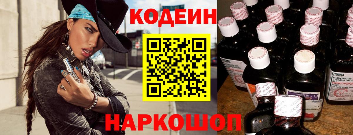 Codein напиток Lean (лин) Минеральные Воды