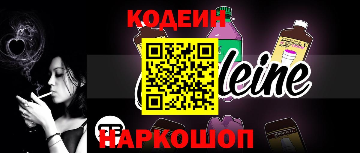 Минеральные Воды  Кодеиновый сироп Lean Purple Drank  Codein напиток Lean (лин)  Вход с VPN 
